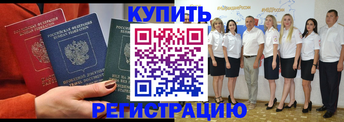купить прописку в Баймаке